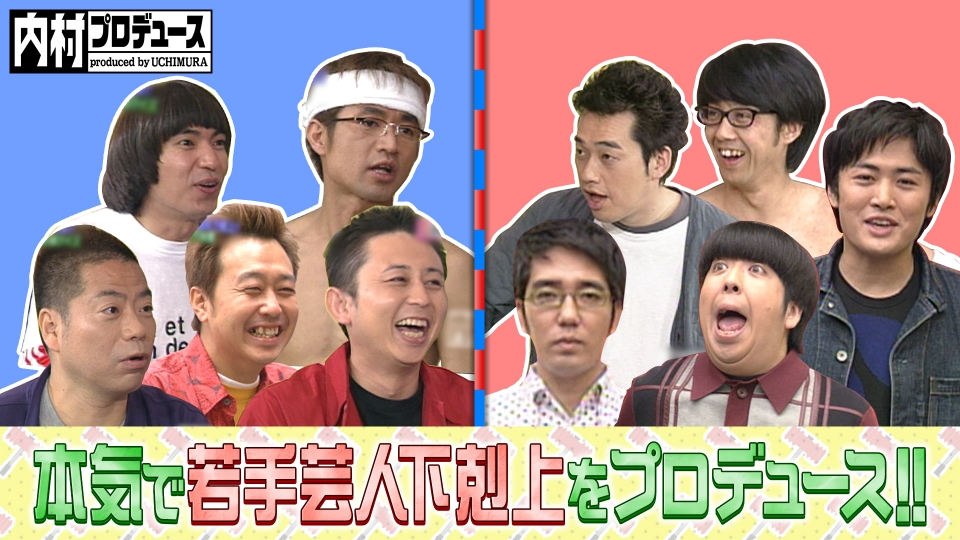 内村プロデュース 2003年放送 本気で若手芸人下剋上をプロデュース