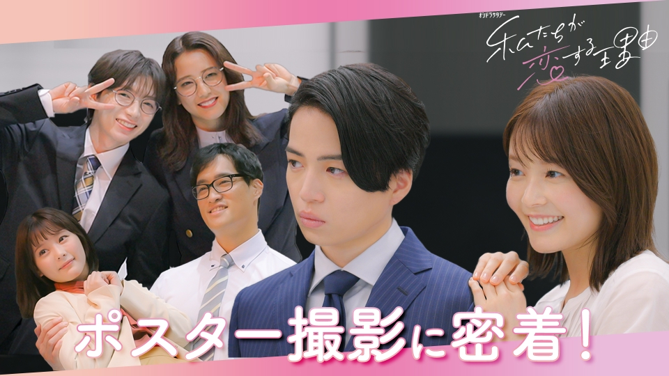 私たちが恋する理由 ポスター撮影に密着！｜ドラマ｜見逃し無料