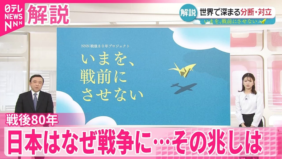 日テレNEWSセレクト 1月3日(金)放送分 【戦後80年】日本はなぜ戦争に