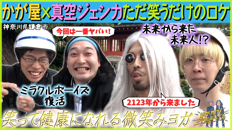かがやけ！ミラクルボーイズ 8月2日(水)放送分 かが屋×真空ジェシカ 衝撃！ただ笑うだけのロケ！？神奈川県鎌倉市｜バラエティ｜見逃し無料配信 ...