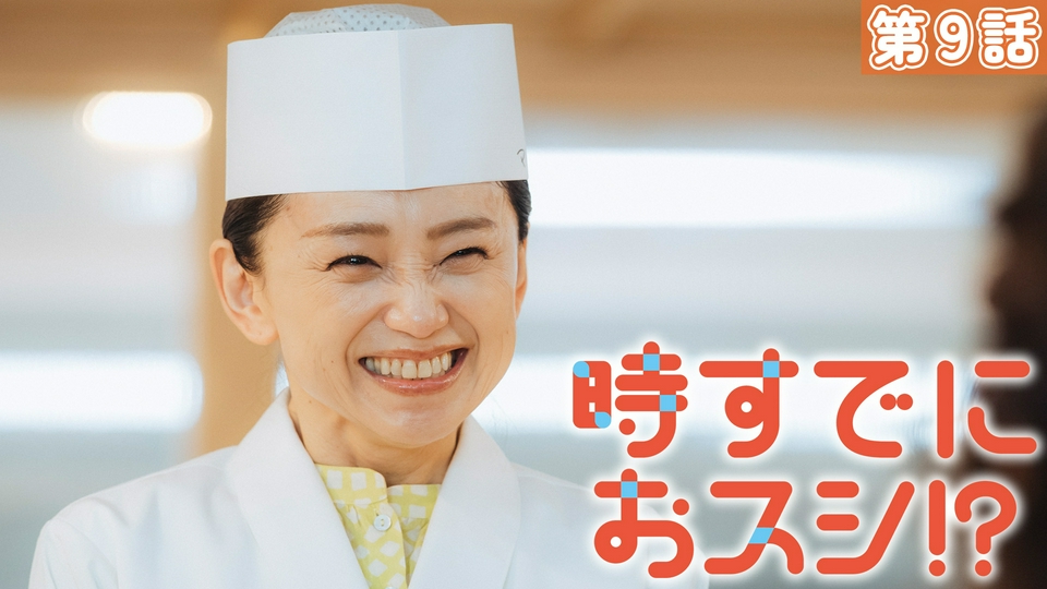 第９話【思いを込めて握りマグロう！】 thumbnail