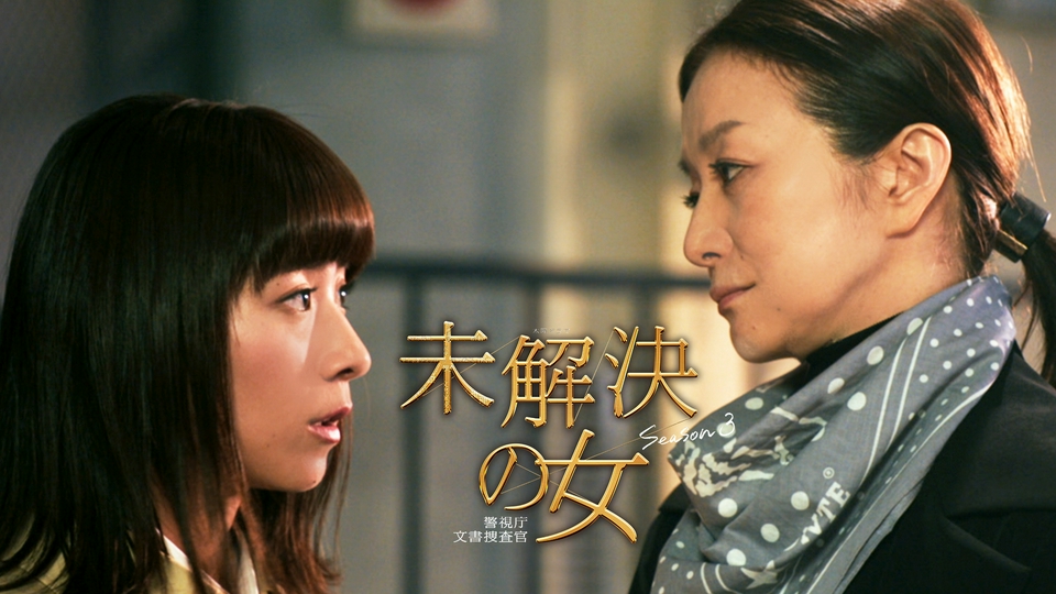 第1話　人気シリーズ6年ぶり復活！文字フェチ刑事×謎のキャリア…異色バディ爆誕！ thumbnail