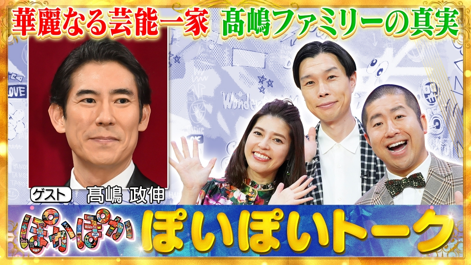 ぽかぽか 6月17日(月)放送分 月曜（1）華麗なる芸能一家☆髙嶋政伸が生
