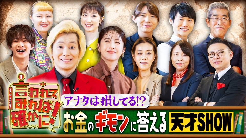 言われてみれば確かに！ 9月29日(月)放送分 アナタは損してるかも