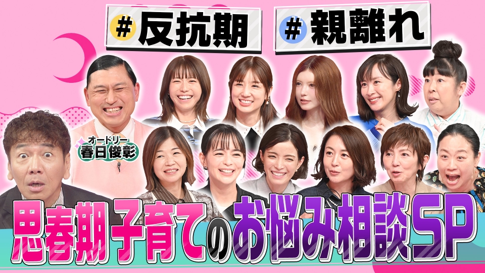 “思春期”の子育て悩み相談SP thumbnail