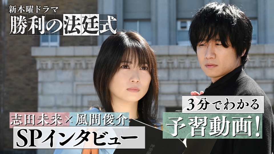 勝利の法廷式 4月3日(月)放送分 3分でわかる！新ドラマ『勝利の