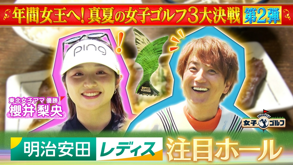 Weekly女子ゴルフ 7月12日(日)放送分 真夏の3大決戦特集第2弾！明治
