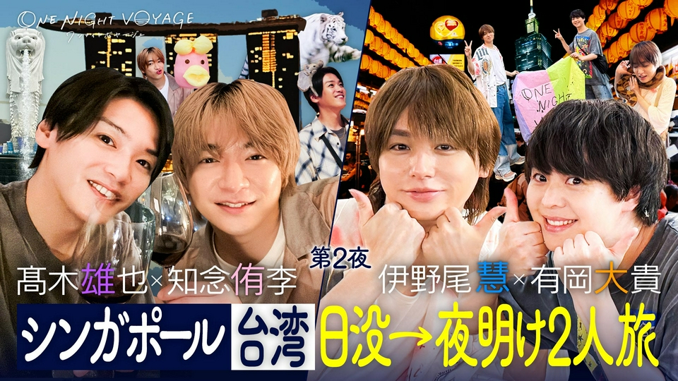 Hey! Say! JUMP ONE NIGHT VOYAGE 9月4日(金)放送分 第2夜「Hey! Say
