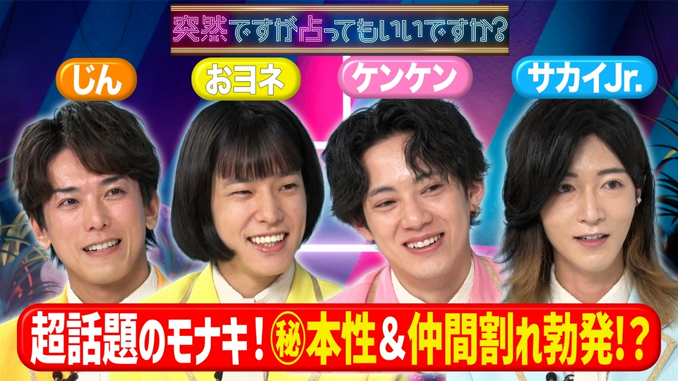 モナキ4人の裏の顔＆初告白も…衝撃過去＆恋愛 thumbnail