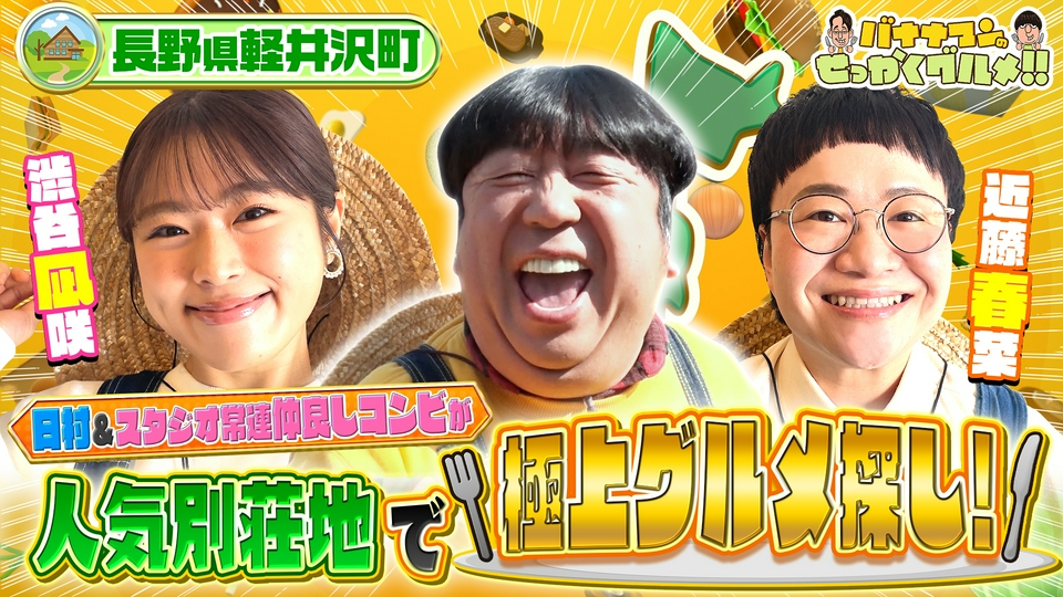 バナナマンのせっかくグルメ!! 4月26日(日)放送分 軽井沢2時間SP！名店