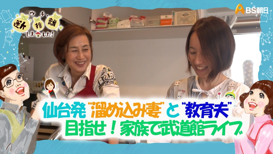 ウチ、“断捨離”しました！ 8月12日(火)放送分 「仙台発“溜め込み妻”と
