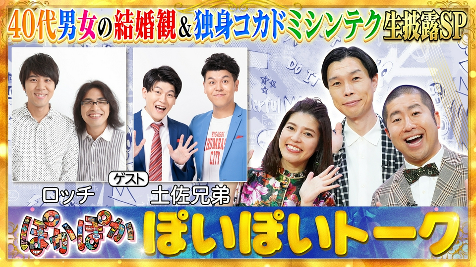 ぽかぽか 5月20日(水)放送分 水曜（1）仲良しロッチ＆土佐兄弟 結婚観