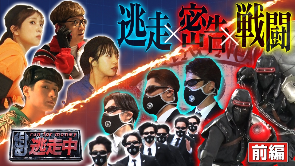 ＜前編＞逃走＆戦闘＆密告の難解ミッションに挑む thumbnail