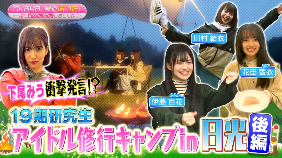 AKB48、最近聞いた！～一緒にKYOUSOUしませんか？～ 5月14日(火)放送分 19期研究生がキャンプ場で奮闘｜バラエティ｜見逃し無料