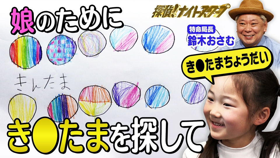探偵！ナイトスクープ 5月15日(金)放送分 キ○タマが欲しい6才の娘