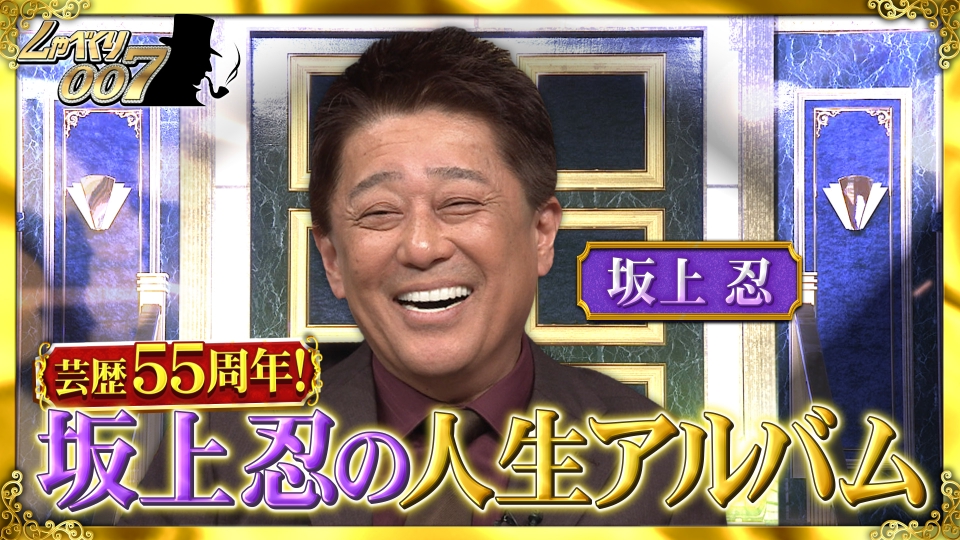 しゃべくり007 3月17日(月)放送分 坂上忍“デビュー55周年”記念!!84歳の