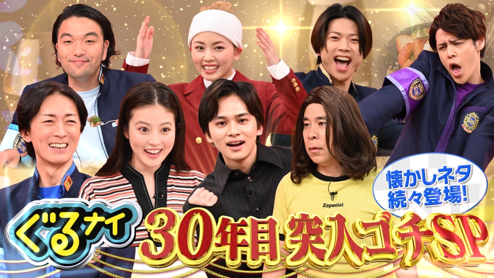 ぐるぐるナインティナイン 4月20日(木)放送分 30年目突入ゴチ北村匠海