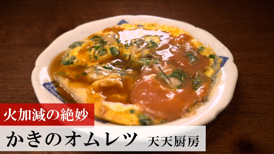 日本一ふつうで美味しい植野食堂 12月22日(月)放送分 第490回 かきの