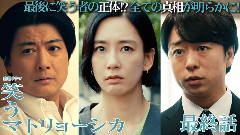 笑うマトリョーシカ 9月6日(金)放送分 最終話 全ての謎が明らかに