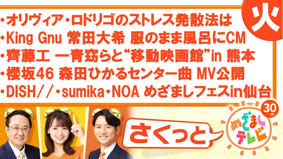 さくっと！めざましテレビ 9月26日(火)放送分 King Gnu常田大希服の
