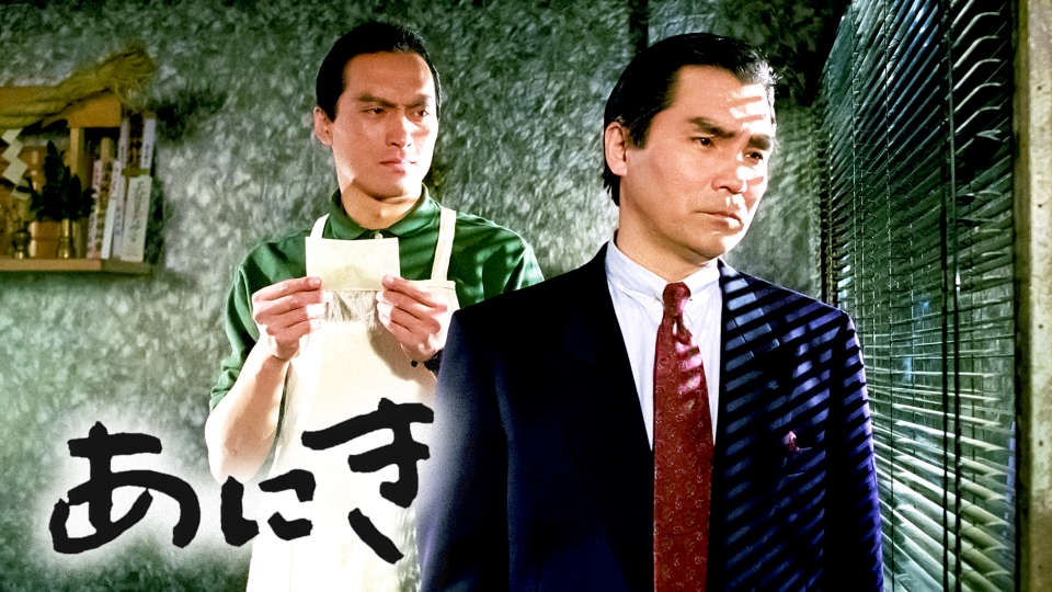 あにき（渡辺謙） 1992年放送 あにき（渡辺謙）｜ドラマ｜見逃し