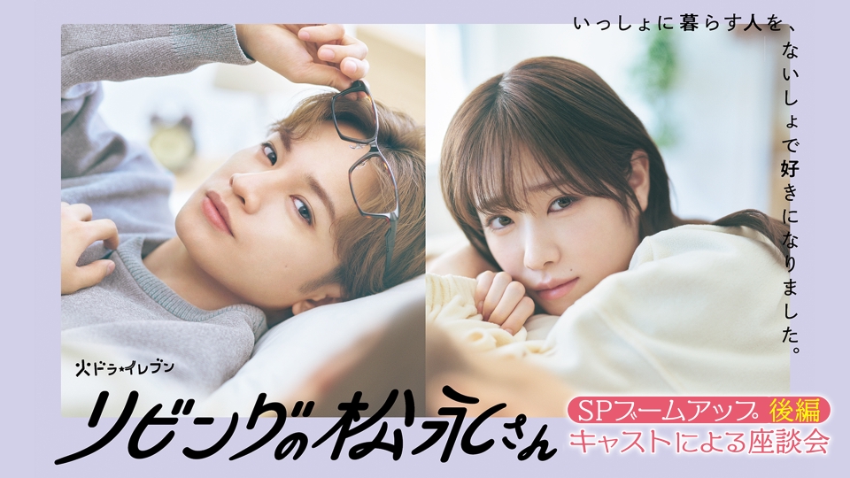 リビングの松永さん 放送直前！SPブームアップ【後編】キャストによる