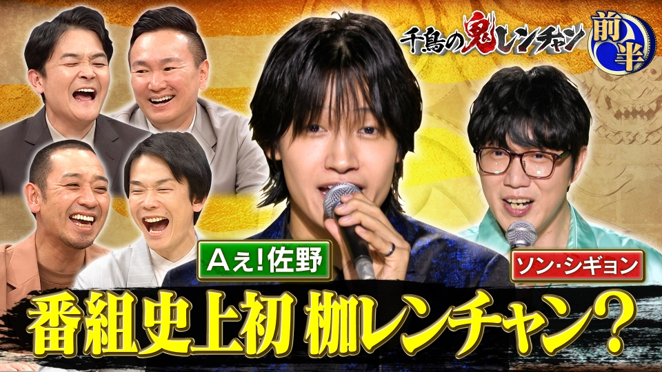 千鳥の鬼レンチャン 11月30日(日)放送分 前半：Aぇ佐野番組史上初 枷