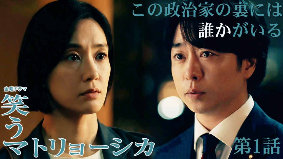 笑うマトリョーシカ 2024年放送 第1話 父は殺されたー？若き政治家と