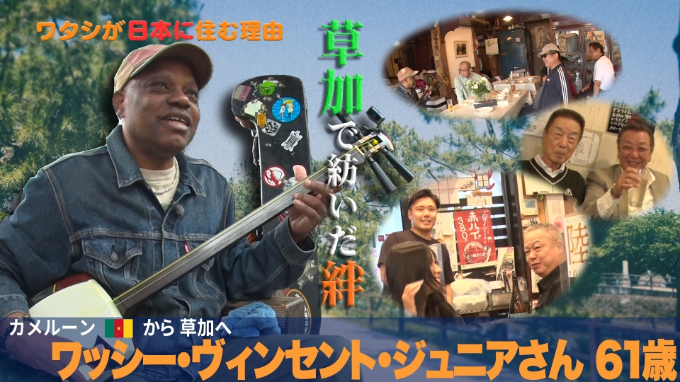 ワタシが日本に住む理由 7月19日(土)放送分 酒と三味線とせんべいと