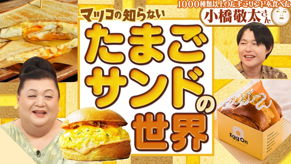 マツコの知らない世界 12月10日(火)放送分 前編！「たまごサンドの世界
