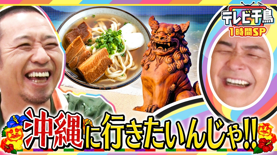 【1時間SP】沖縄に行きたいんじゃ!! thumbnail