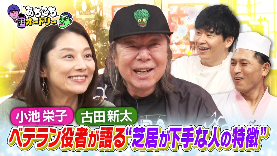 古田新太＆小池栄子が初来店！主演も務める役者2人の本音が溢れ出す！ thumbnail