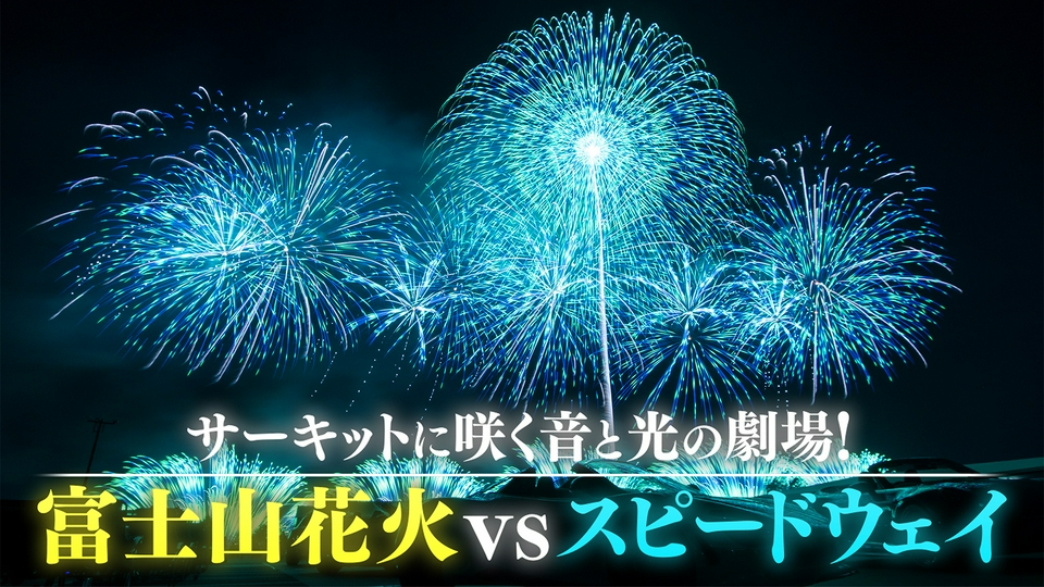 伝統工芸 組子細工 衝立 富士山と花火 職人技 サーキットに咲く音と光の劇場！ 富士山花火vsスピードウェイ 6月14日