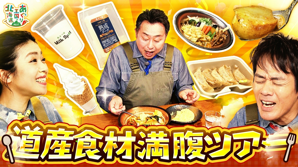 【大版】中畑艸人 旭日群馬リトグラフ(送料込み) あぐり王国北海道NEXT 5月2日(土)放送分 岩本勉さんと「道産食材満腹