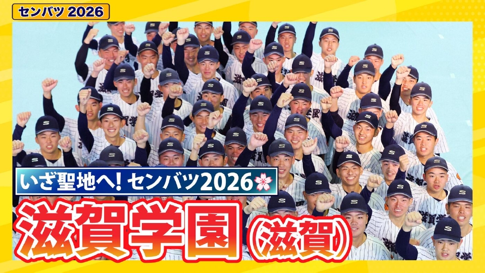 第98回センバツ高校野球 スペシャル 滋賀学園【センバツ2026 出場校