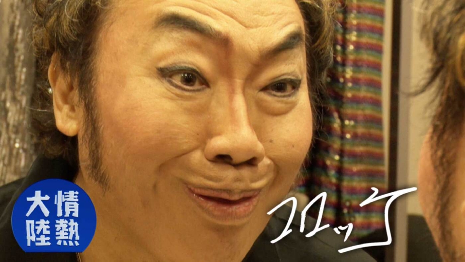 情熱大陸 8月17日(日)放送分 コロッケ（ものまねタレント・＃1365