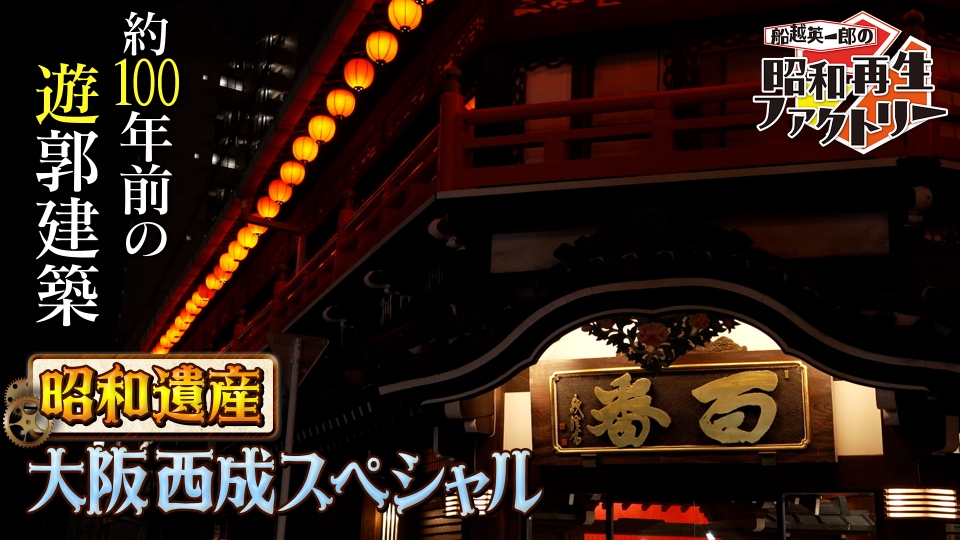 船越英一郎の昭和再生ファクトリー 6月26日(木)放送分 【#39 昭和遺産