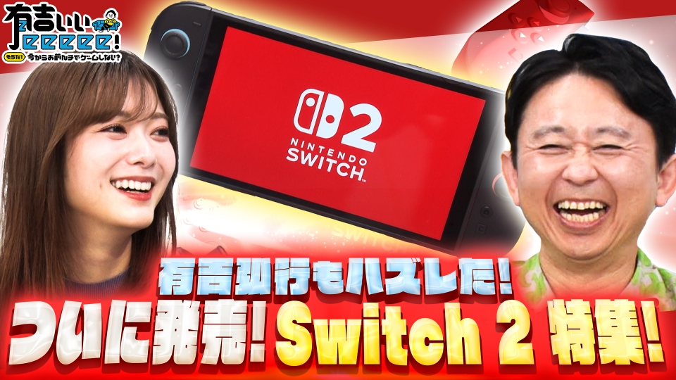 有吉ぃぃeeeee！～そうだ！今からお前んチでゲームしない？ 6月8日(日