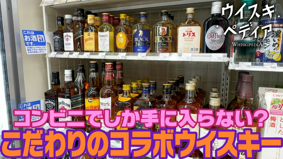 ウイスキペディア 5月3日(日)放送分 ローソンと挑む嘉之助の新たな一歩