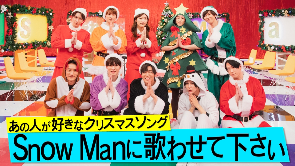 それSnow Manにやらせて下さい 2022年放送 あの人が好きなクリスマス