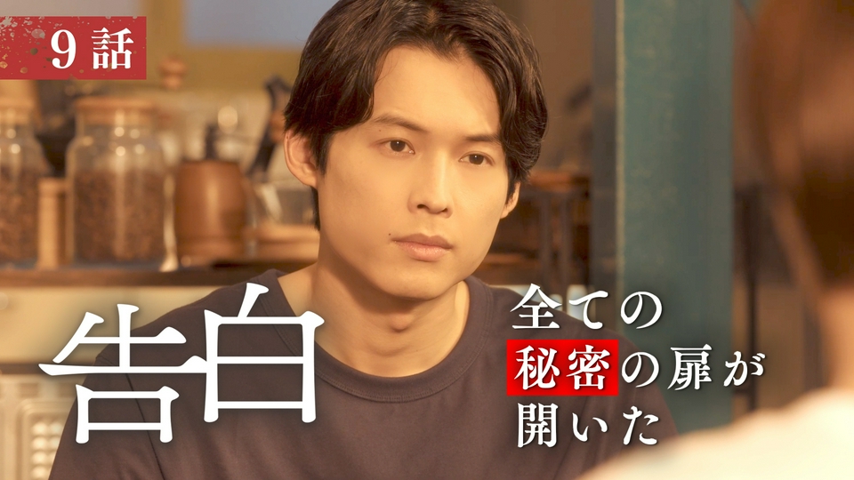 第9話 全ての秘密の扉が開いた thumbnail