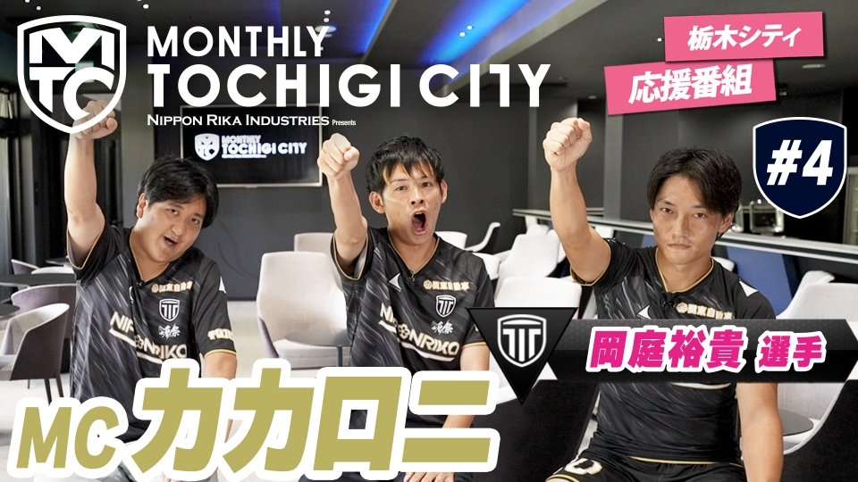 日本理化インダストリーズ presents MONTHLY TOCHIGI CITY 9月30日(火