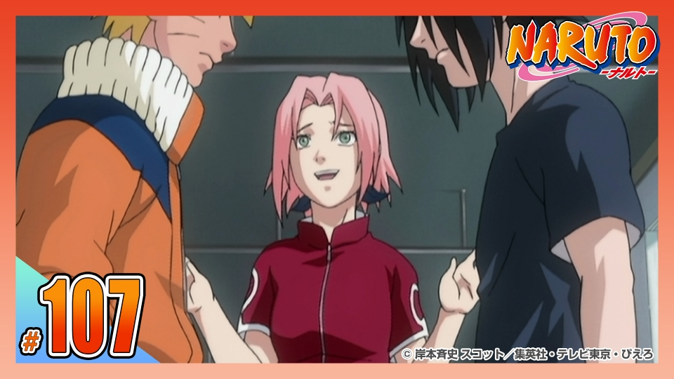 NARUTO‐ナルト‐ 2004年放送 第百七話 オマエと戦いたい！ ついに
