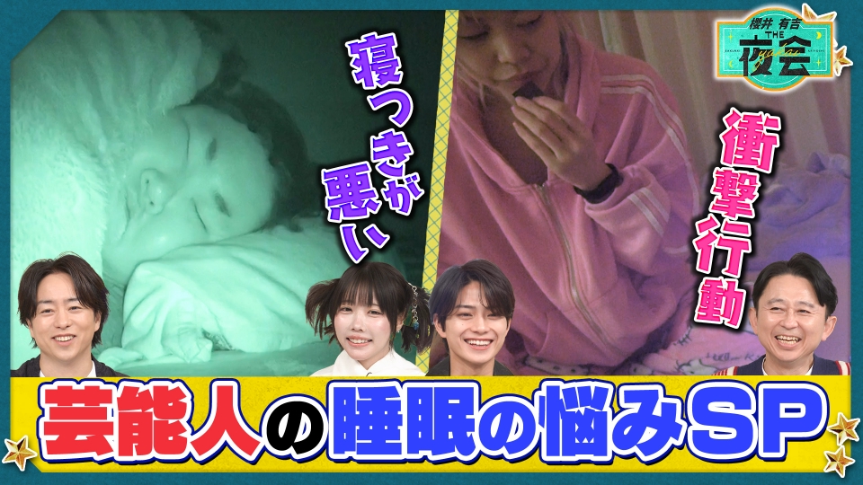 櫻井・有吉THE夜会 3月5日(木)放送分 睡眠の悩みを解決したい人たちの