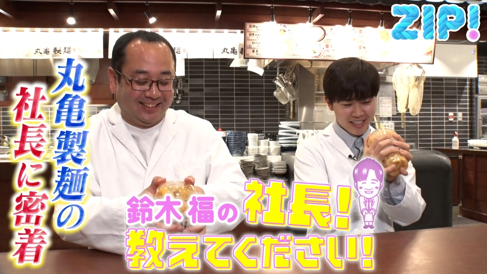ZIP! 5月16日(木)放送分 鈴木福の社長！教えてください【ZIP!】｜報道