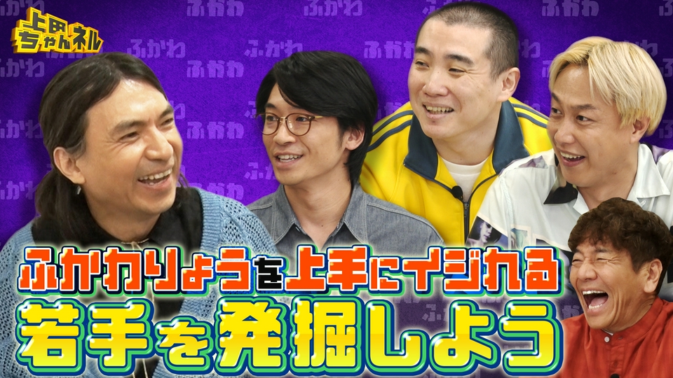 上田ちゃんネル 6月13日(土)放送分 ふかわりょうの面白さを引き出せ