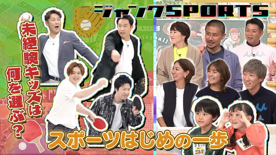 ジャンクSPORTS 3月30日(土)放送分 スポーツはじめの一歩 前編