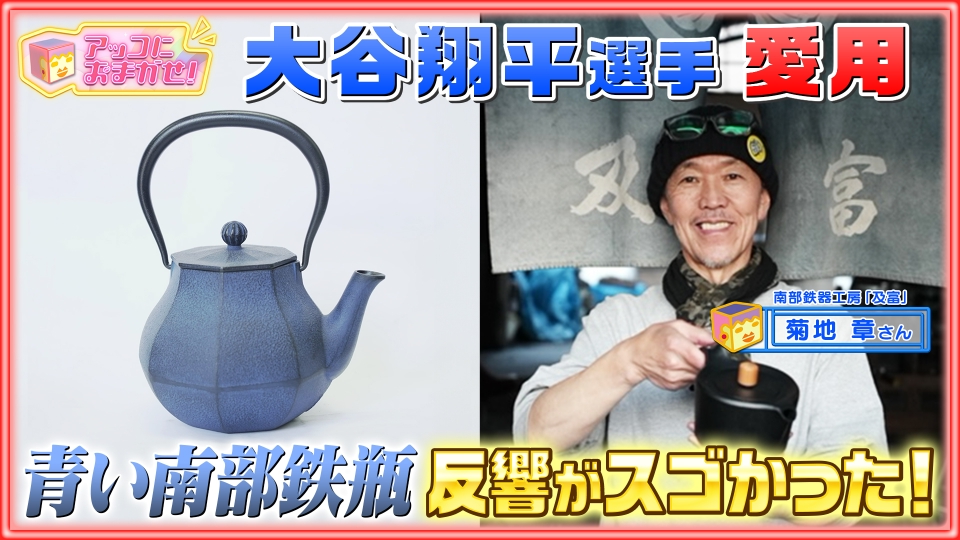 アッコにおまかせ！ 6月2日(日)放送分 大谷翔平愛用で話題！南部鉄瓶の