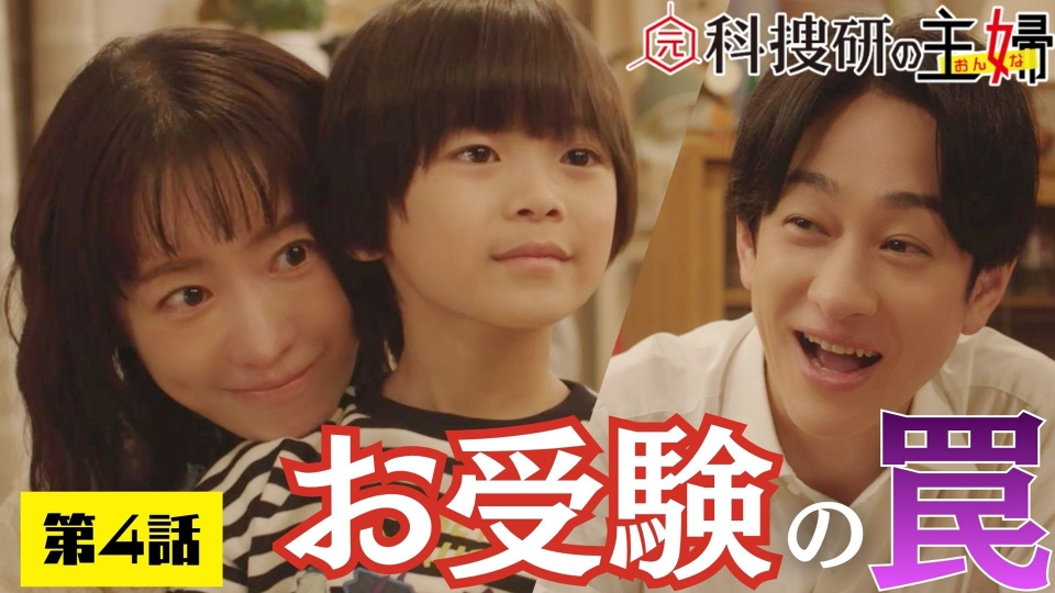 4話「謎の転落死！犯人はお受験ママ!?」 thumbnail