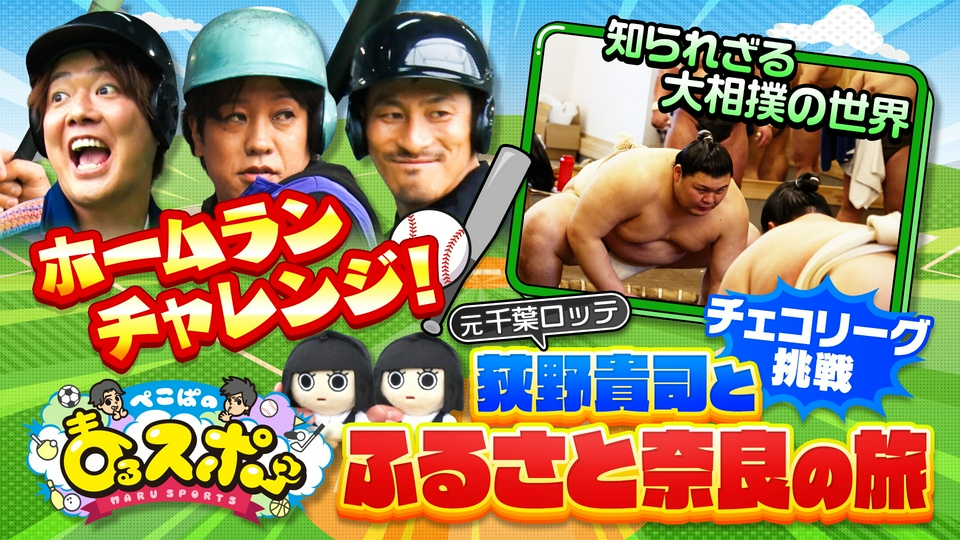 ぺこぱのまるスポ 4月5日(日)放送分 ぺこぱのまるスポ 祝・チェコ挑戦